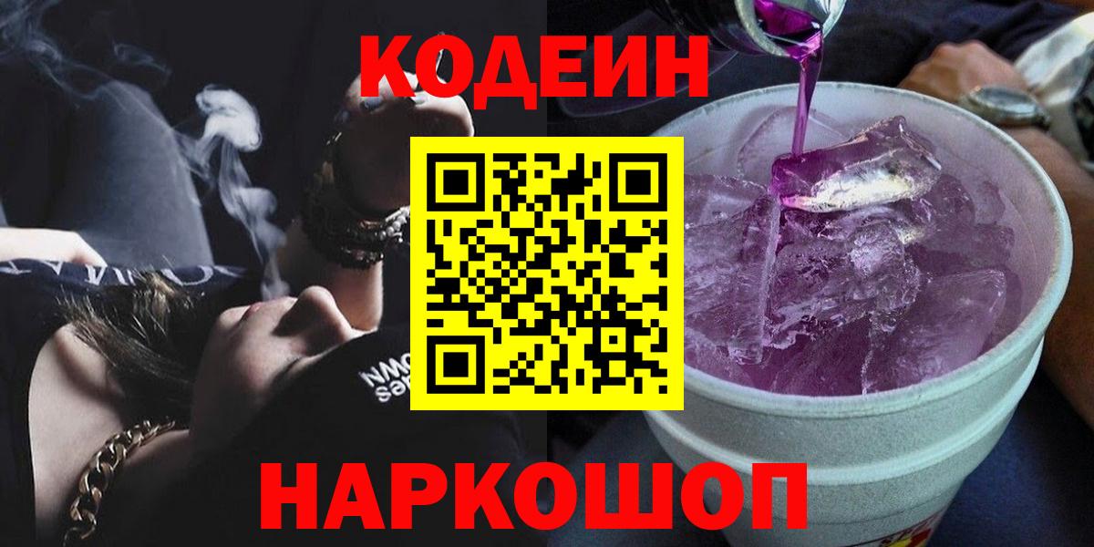 Codein Purple Drank  Вход с VPN  Codein напиток Lean (лин)  Нарткала 